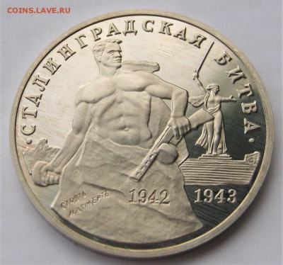 3 рубля 1993. Сталинградская битва. ПРУФ. 30.05.2018 - 083.JPG