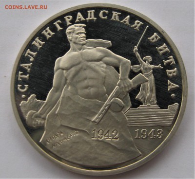 3 рубля 1993. Сталинградская битва. ПРУФ. 30.05.2018 - 058.JPG
