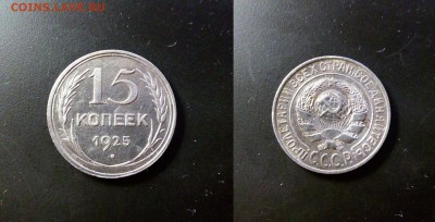15 Копеек 1925 г. шт. 1.12Г ? - 15 Копеек 1925
