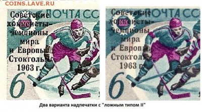 Марки хоккеисты 2835 на опознание и оценку - 2835 (два варианта с ложным типом 2)