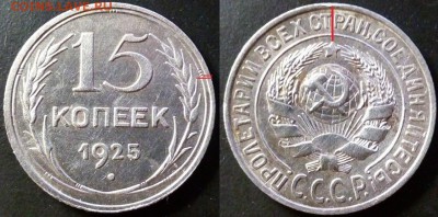15 Копеек 1925 г. шт. 1.12Г ? - Wx4mm_croper_ru