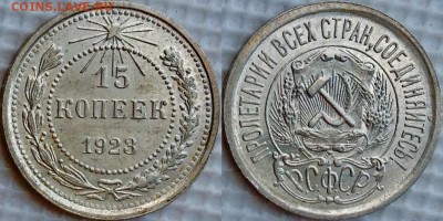 15 копеек 1923 AU   до 30.05.18 - image