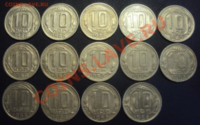 10 копеек 14шт 1946,48-50,52-56 до 26.04.11 в 22-00 МСК - DSC01007