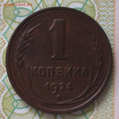 1 копейка 1924 года до 22-00 29.05.18 года - IMG_6233.JPG