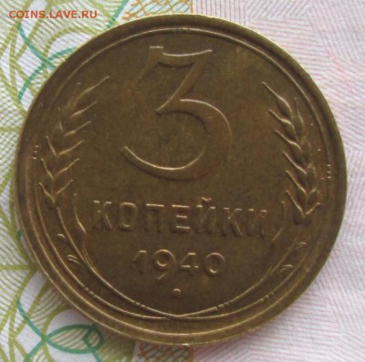 3 копейки 1940 года до 22-00 29.05.18 года - IMG_6241.JPG