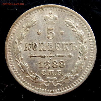 5 копеек 1888 года до 27.05.2018 22-00 - P5240477.JPG