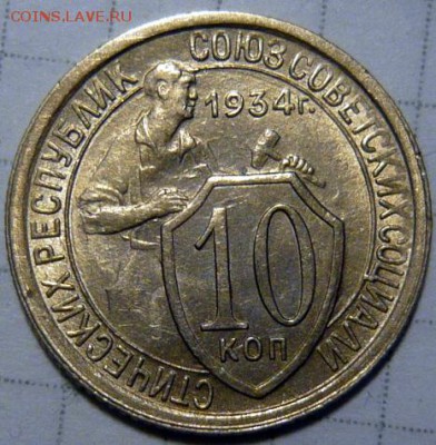 10 копеек 1934г AU ШТ1.3 - P1190037.JPG