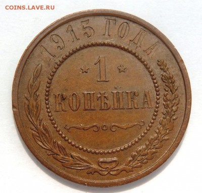 1 копейка 1915 года до 27.05.2018 22-00 - P5230429.JPG