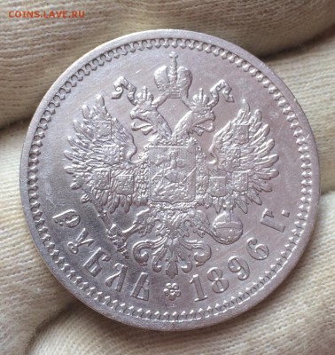 1 рубль 1896 (А•Г) до 27мая 22-11 - 7932C0CC-C287-4CC1-9B38-C7CCDEB3A010