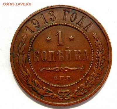 1 копейка 1913 года до 27.05.2018 22-00 - P5230432.JPG