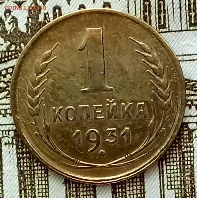 Копейка 1929 и 1931 год. До 29.05.18 - _20180525_092110.JPG