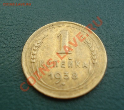 1 копека 1938 Приятная до 27.04.11 в 22.00 по МСК - 1-38-1
