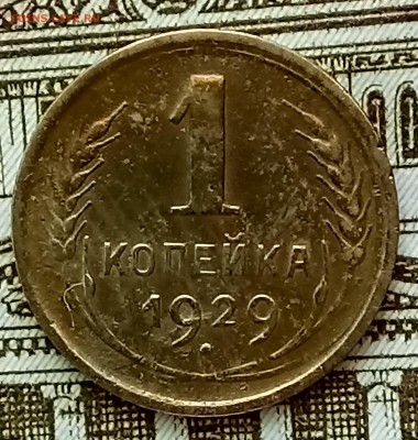 Копейка 1929 и 1931 год. До 29.05.18 - _20180525_092213.JPG