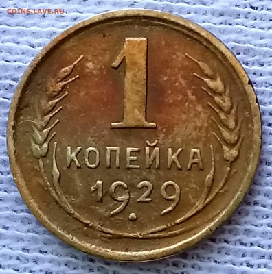 Копейка 1929 и 1931 год. До 29.05.18 - _20180525_091902.JPG