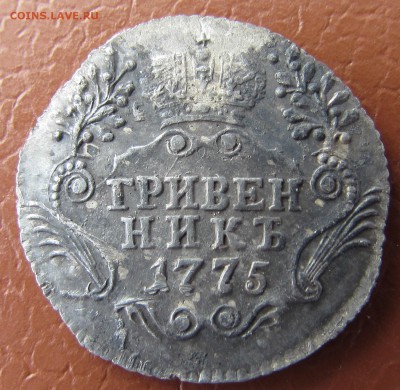 Гривенник 1775 год СПБ ТI - IMG_5487.JPG