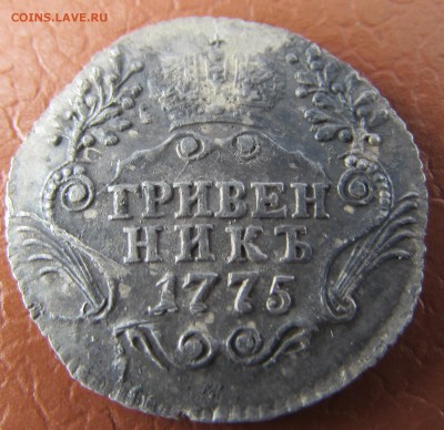 Гривенник 1775 год СПБ ТI - IMG_5466.JPG
