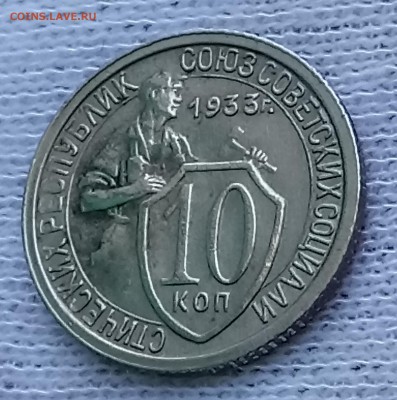 10 копеек 1933 год. До 29.05.18 - _20180525_092749.JPG