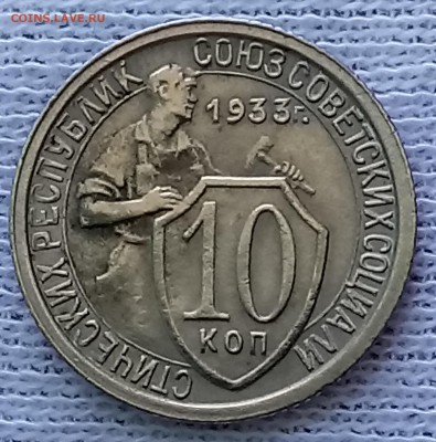 10 копеек 1933 год. До 29.05.18 - _20180525_092815.JPG