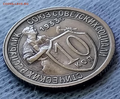 10 копеек 1933 год. До 29.05.18 - _20180525_092933.JPG