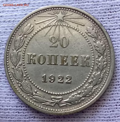 10, 15, 20 копеек 1922 год. До 29.05.18 - _20180525_094630.JPG