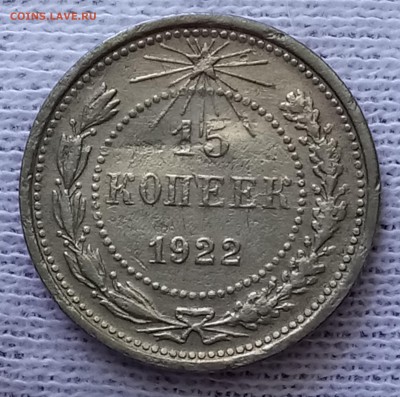 10, 15, 20 копеек 1922 год. До 29.05.18 - _20180525_094720.JPG