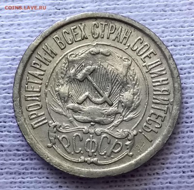 10, 15, 20 копеек 1922 год. До 29.05.18 - _20180525_094740.JPG