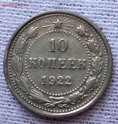 10, 15, 20 копеек 1922 год. До 29.05.18 - _20180525_094802.JPG