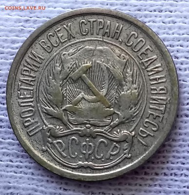 10, 15, 20 копеек 1922 год. До 29.05.18 - _20180525_094822.JPG