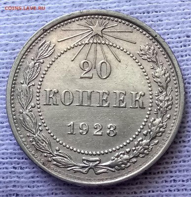 10, 15, 20 копеек 1923 год. До 29.05.18 - _20180525_094413.JPG