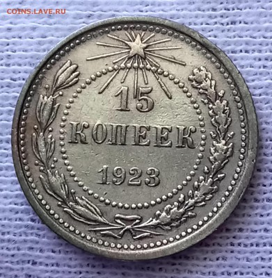 10, 15, 20 копеек 1923 год. До 29.05.18 - _20180525_094459.JPG