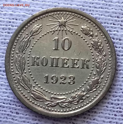 10, 15, 20 копеек 1923 год. До 29.05.18 - _20180525_094539.JPG