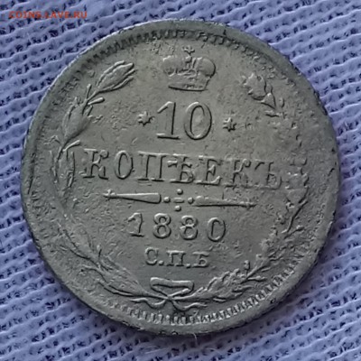 10 копеек 1880 СПБ-НФ. До 28.05.18 - _20180525_095316.JPG