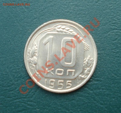 10 копеек 1955 В блеске до 271.04.11г. в 22.00 по МСК - DSC03422.JPG