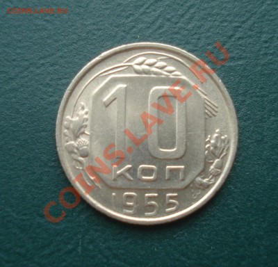 10 копеек 1955 В блеске до 271.04.11г. в 22.00 по МСК - 10-55