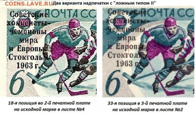 Марки хоккеисты 2835 на опознание и оценку - 2835 (два варианта с ложным типом 2)