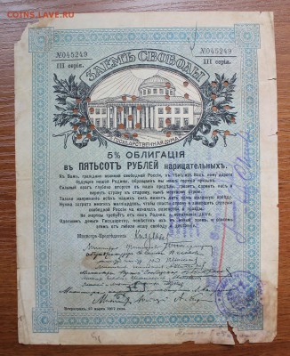 Облигация займ свободы 500 рублей 1917 год, с печатью. - IMG_6184.JPG