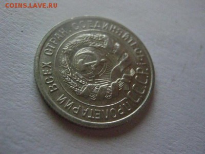 20 копеек 1925г.   До 31.05.2018г. - 008.JPG