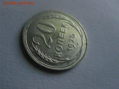 20 копеек 1925г.   До 31.05.2018г. - 003.JPG