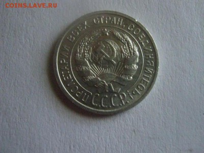 20 копеек 1925г.   До 31.05.2018г. - 005.JPG