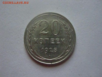 20 копеек 1925г.   До 31.05.2018г. - 002.JPG