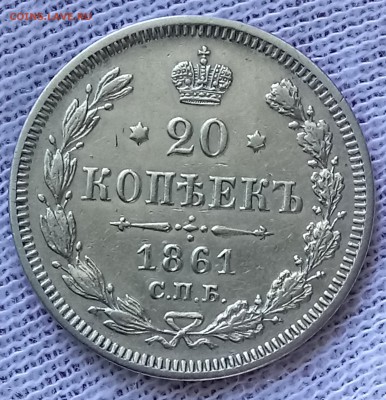 20 копеек 1861 без букв. До 28.05.18 - _20180525_111508.JPG