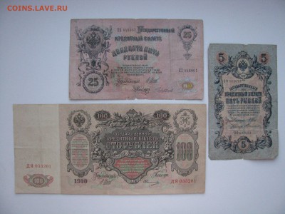 на оценку 5 руб. 1909, 25 руб. 1909, 100 руб. 1910 - IMG_0030.JPG