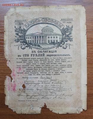 Облигация займ свободы 100 рублей 1917 год.с печатью - IMG_6207.JPG