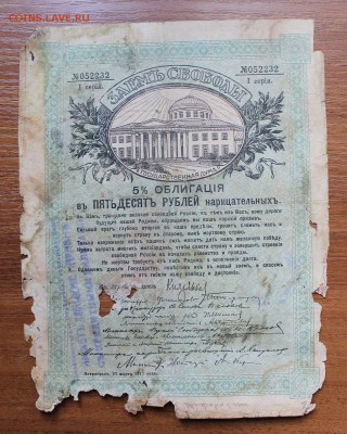 Облигация займ свободы 50 рублей 1917 год, с печатью - IMG_6311.JPG