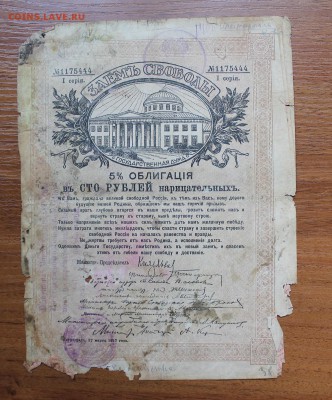 Облигация займ свободы 100 рублей 1917 год, с печатью - IMG_6316.JPG