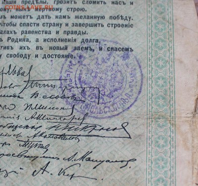 Облигация займ свободы 50 рублей 1917 год, с печатью - IMG_6327.JPG