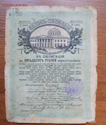 Облигация займ свободы 50 рублей 1917 год, с печатью - IMG_6322.JPG