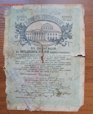 Облигация займ свободы 50 рублей 1917 год, с печатью - IMG_6332.JPG