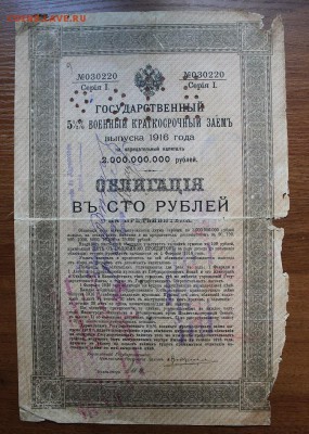 Облигация военный краткосрочный займ 100 рублей 1916 год. - IMG_6339.JPG