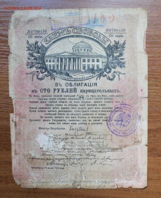 Облигация займ свободы 100 рублей 1917 год, с печатью - IMG_6344.JPG